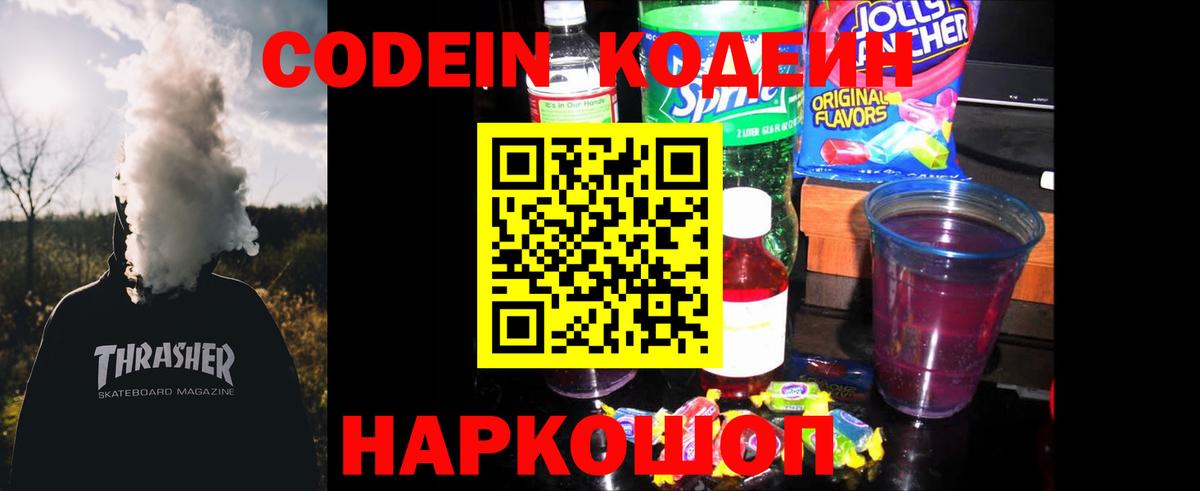 Кодеиновый сироп Lean напиток Lean (лин)  Вход с VPN  Кодеин Purple Drank  Лесной 